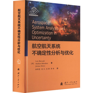 航空航天系统不确定性分析与优化 (法)洛伊克·布雷诺,(法)