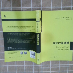 正版二手实拍固定收益建模·芒克9787543225732格致出版社