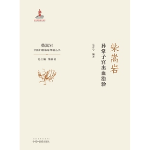 柴嵩岩异常子宫出血治验