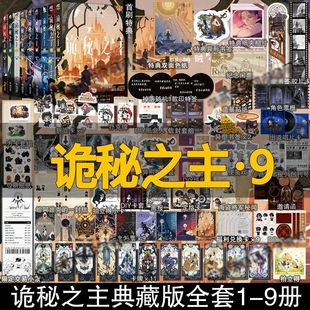诡秘之主1-9 旅行家+无面人456上中下+小丑爱潜水的乌贼正版小说