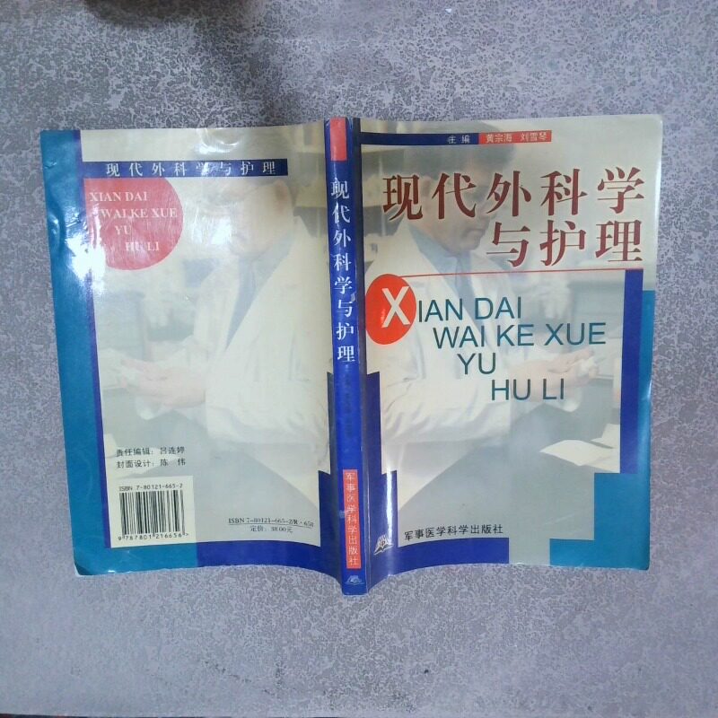 正版二手实拍现代外科学与护理黄宗海，刘雪琴 主编9787801216656军事医学科学出版社图片