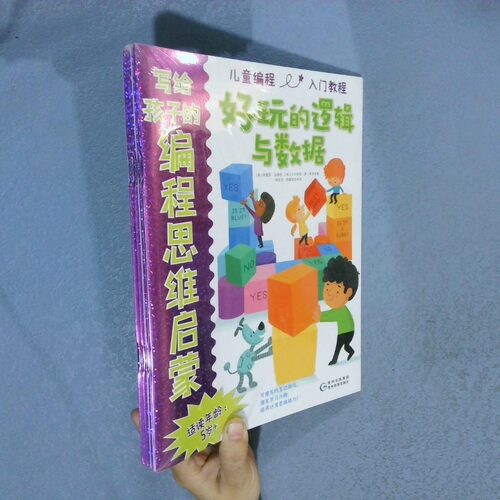 正版二手实拍写给孩子的编程思维启蒙  全4册(英)特雷西·加德纳(Tracy Gardner),(英)艾尔布丽·德·考克(Elbrie De Kock)