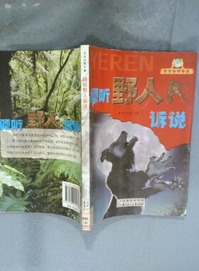 正版二手实拍中小学生阅读系列之共享自然生命 倾听野人诉说李奎，方士华　主编9787538564037北方妇女儿童出版社