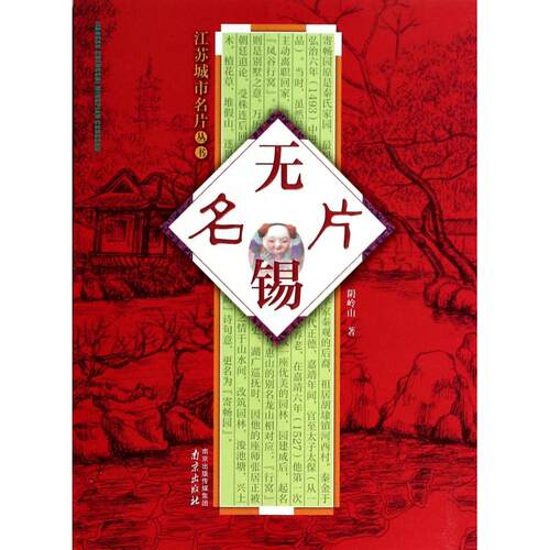 无锡名片/江苏城市名片丛书