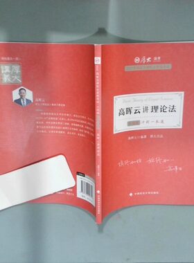 正版二手实拍厚大法考2021法律职业资格司考高晖云讲理论法主观题冲刺一本通教材  高晖云 中国政法大学出版社高晖云9787576400342