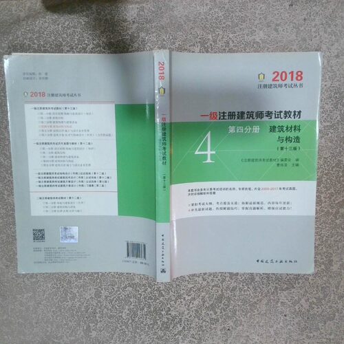 正版二手实拍2018一级注册建筑师教材第4分册建筑材料与构造《注册建筑师教材》编委会 编;曹纬浚9787112213634中国建筑工业出版社