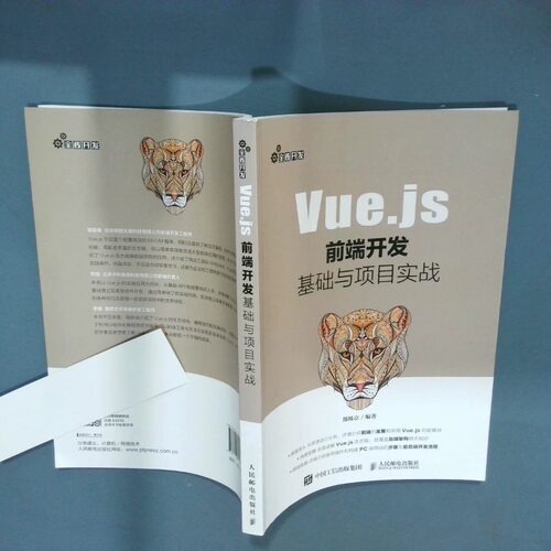 正版二手实拍Vuejs前端开发基础与项目实战  郑韩京编著 人民邮电出版社郑韩京9787115532107人民邮电出版社