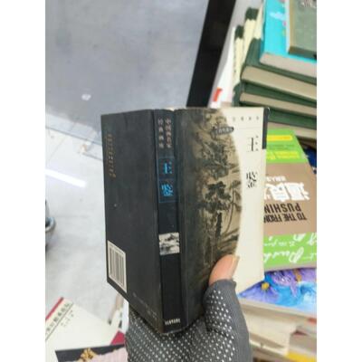 正版二手实拍中画名经典画库 王鉴贾德江  主编9787531017561河北美术出版社