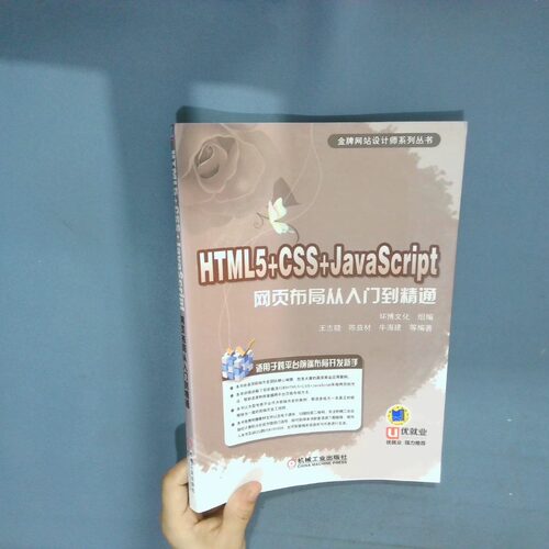正版二手实拍HTML5 CSS JavaScript网页布局从入门到精通  环博文化 王志晓 陈益材 牛海建著 机械工业出版社环博文化