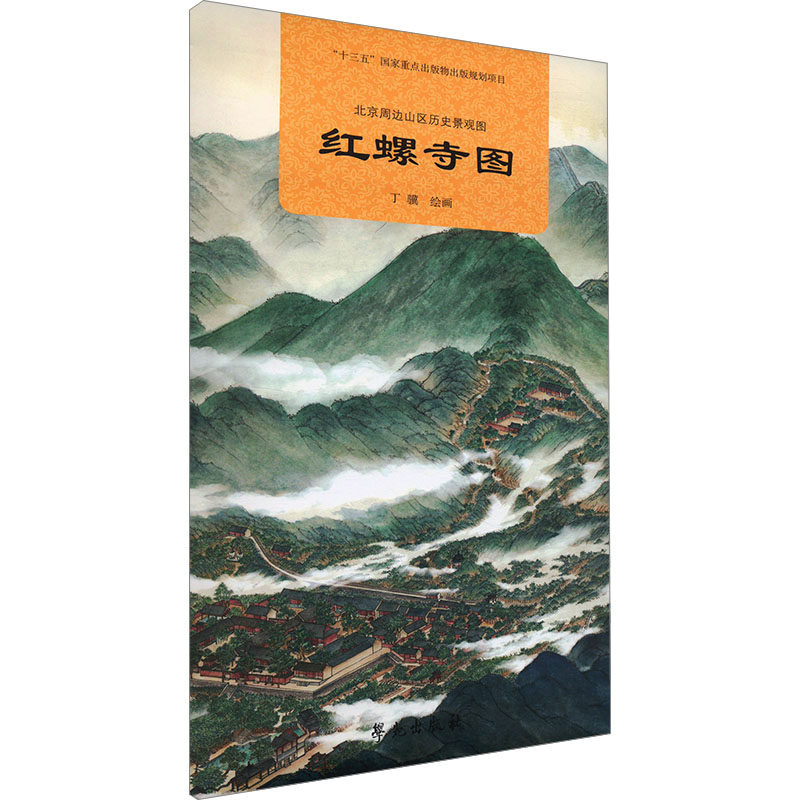 北京周边山区历史景观图-红螺寺图
