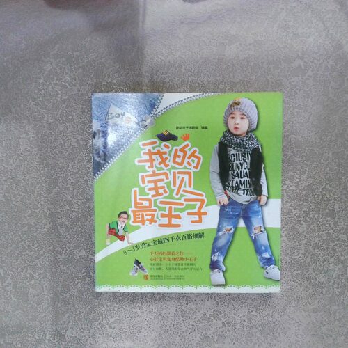 正版二手实拍我的宝贝王子让宝宝立变炫酷范儿的王子她品亲子课题组9787543684461青岛出版社