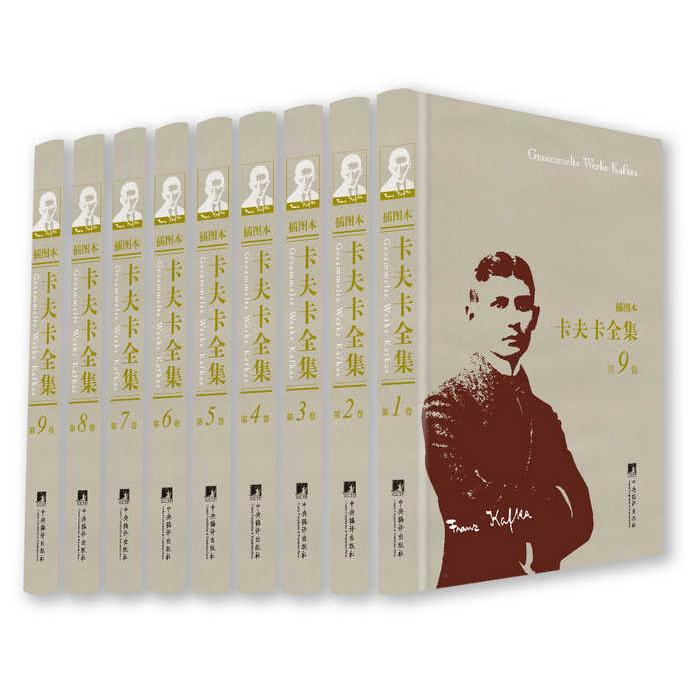 卡夫卡全集:插图本（全9卷）（由学者、德语翻译家叶廷芳先生主编，本书从国外书籍中遴选图片392幅，作为插图，具有珍贵的历