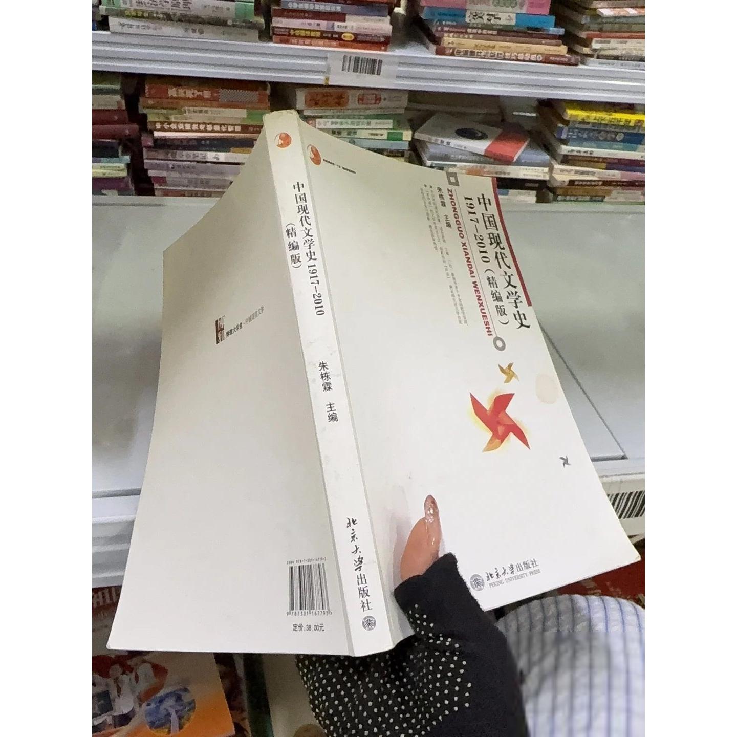 正版二手实拍中国现代文学史 1917-2010朱栋霖  编9787301167793北京大学出版社图片
