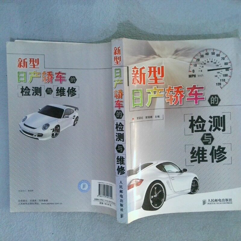 正版二手实拍新型日产轿车的检测与维修蒙留纪 蒙倩娜9787115191724人民邮电出版社
