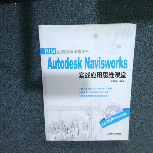 正版二手实拍BIM应用思维课堂系列 Autodesk Navisworks 实战应用思维课堂  王君峰  著 机械工业出版社王君峰9787111497103