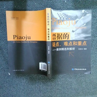二手实拍票据的疑点 难点和重点 案例精选和解析徐星发9787504950505中国金融出版社