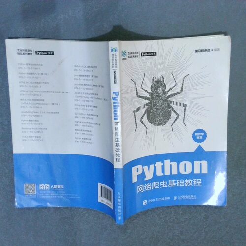 正版二手实拍Python网络爬虫基础教程黑马程序员9787115589156人民邮电出版社