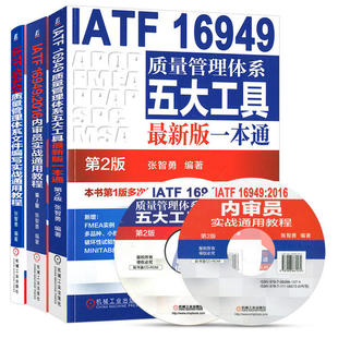 16949质量管理体系 IATF 套装 3册