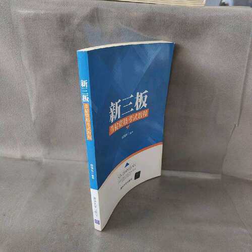 正版二手实拍新三板董秘资格教程张发明9787302484806清华大学出版社