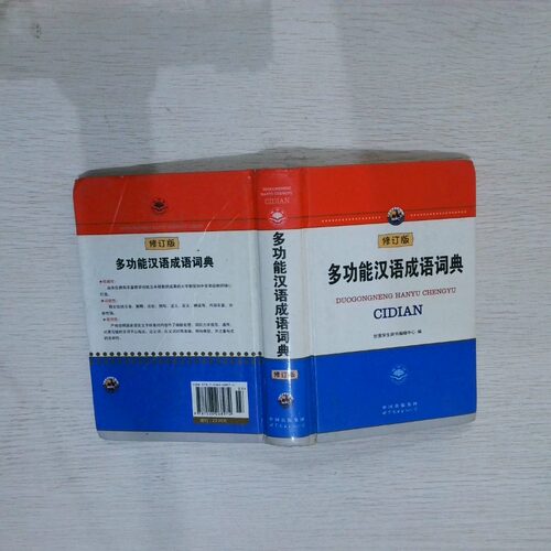 正版二手实拍多功能汉语成语词典（修订版）《多功能汉语成语词典》编委会  编9787506268974世界图书出版公司