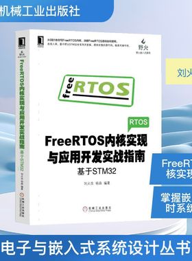 FREERTOS内核实现与应用开发实战指南:基于STM32