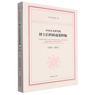 中国艺术研究院博士后科研成果粹编2015—2017