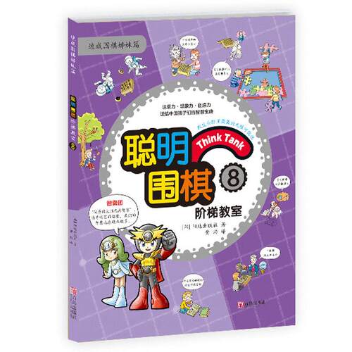 速成围棋姊妹篇：聪明围棋阶梯教室8