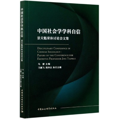 中国社会学学科自信(景天魁荣休讨会集)