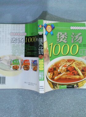 正版二手实拍煲汤1000样彩色汤菜谱版李梁9787538432015吉林科学技术出版社