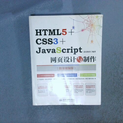 正版二手实拍HTML5 CSS3 JACRIPT网页设计与制作蔚蓝教育9787517064015中国水利水电