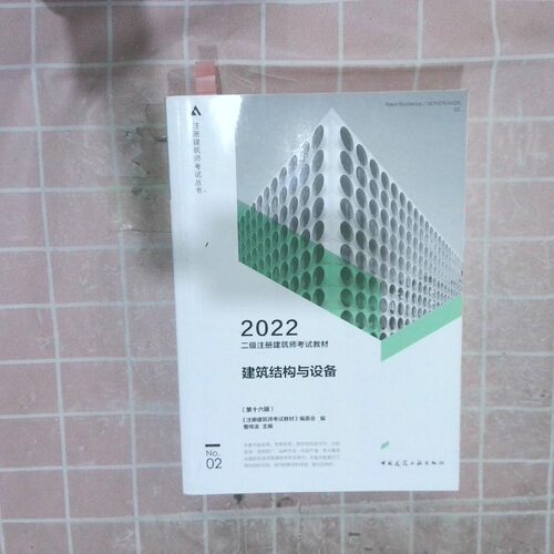 正版二手实拍二级注册建筑师教材2建筑结构与设备（第十六版）本书编写组9787112266869中国建筑工业出版社