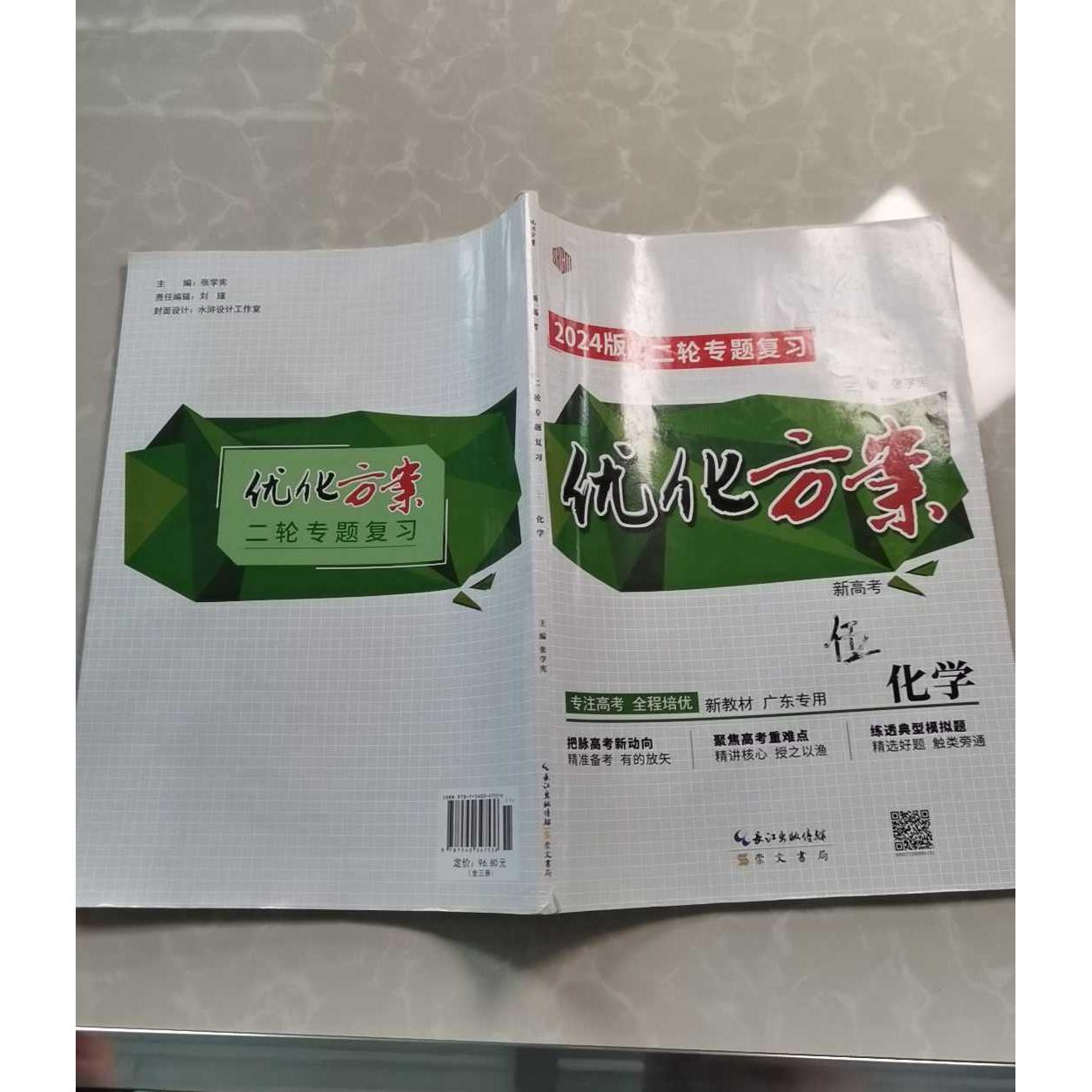 正版二手实拍优化方案.新高考.2024版二轮专题复习.化学张学宪9787540347536崇文书局图片