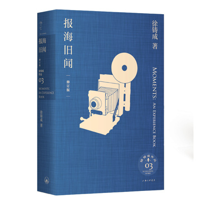 报海旧闻（修订版）