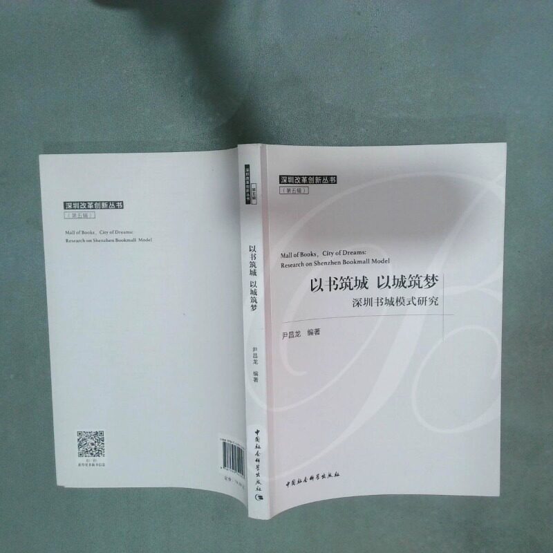 正版二手实拍以书筑城以城筑梦 深圳书城模式研究 深圳改革创新丛书第五辑  尹昌龙编 中国社会科学出版社尹昌龙9787520324007