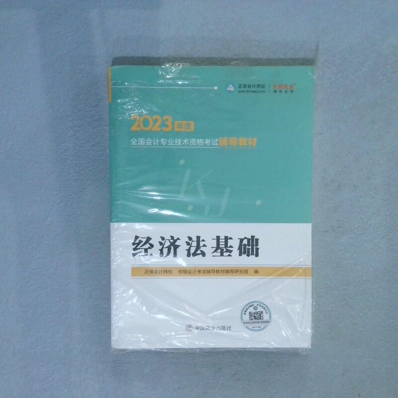 二手实拍2023年度全国会计专业技术资格辅导教材 经济法基础正保会计网校 初级会计辅导教材编写研究组编9787520820523图片