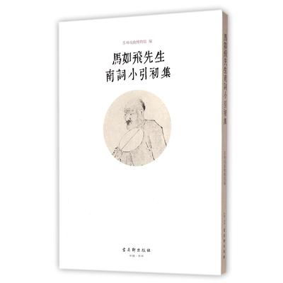 马如飞先生南词小引初集