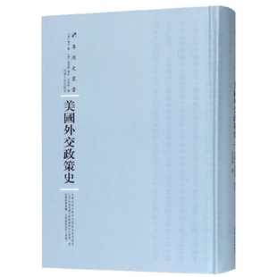 美国外交政策史(精)/专题史丛书