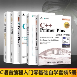 CPrimerPlus第6版中文版+C++PrimerPlus第6版中文版等共5册
