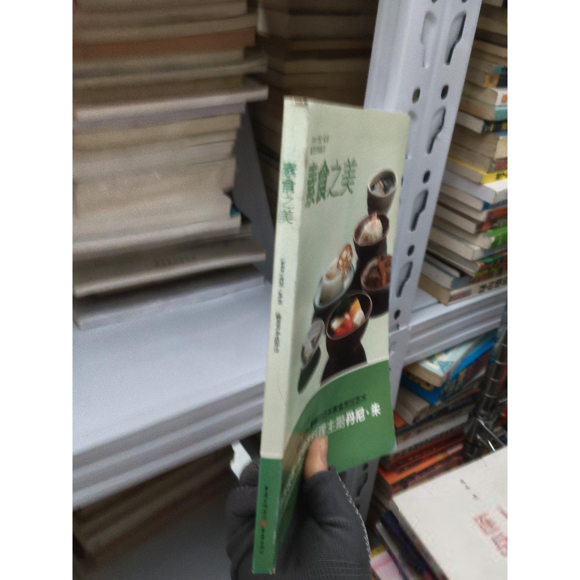 正版二手实拍素食之美[新加坡]丹尼&middot;朱 著 陈芳芳 李庆保9787229118761重庆出版社