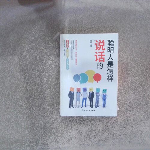 正版二手实拍聪明人是怎样说话的陈硕  著9787540983260四川民族出版社