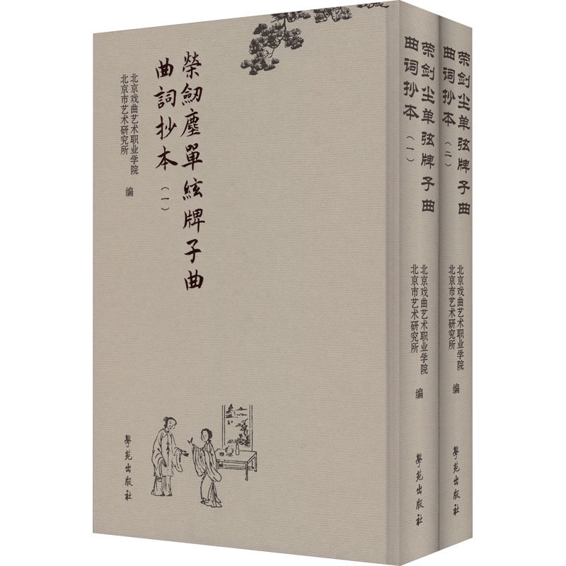 荣剑尘单弦牌子曲曲词抄本