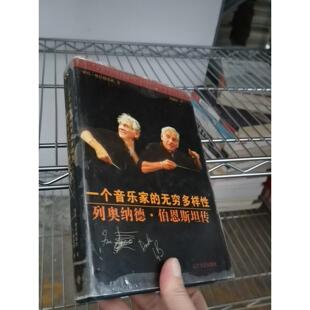 正版二手实拍一个音乐家的无穷多样:列奥纳德·伯恩斯坦传彼得・格拉顿维茨9787561036358辽宁大学出版社