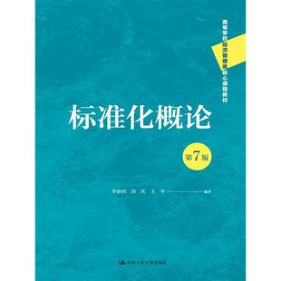标准化概论(第7版)(高等学校经济管理类核心课程教材)