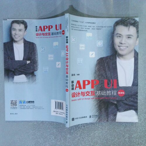 正版二手实拍移动端APPUI设计与交互基础教程微课版吴丰9787115501844人民邮电出版社