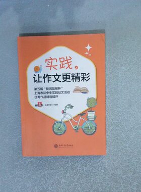 正版二手实拍实践，让作文更精彩新闻晨报·上海升学 组编9787313216823上海交通大学出版社
