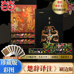 赠藏书票1张 楚辞译注 2000条注释正版 刷边特装 书籍搭诗经译注 楚辞 版 彩图珍藏本董楚平译注香草美人全彩喷边 当当网 布面精装