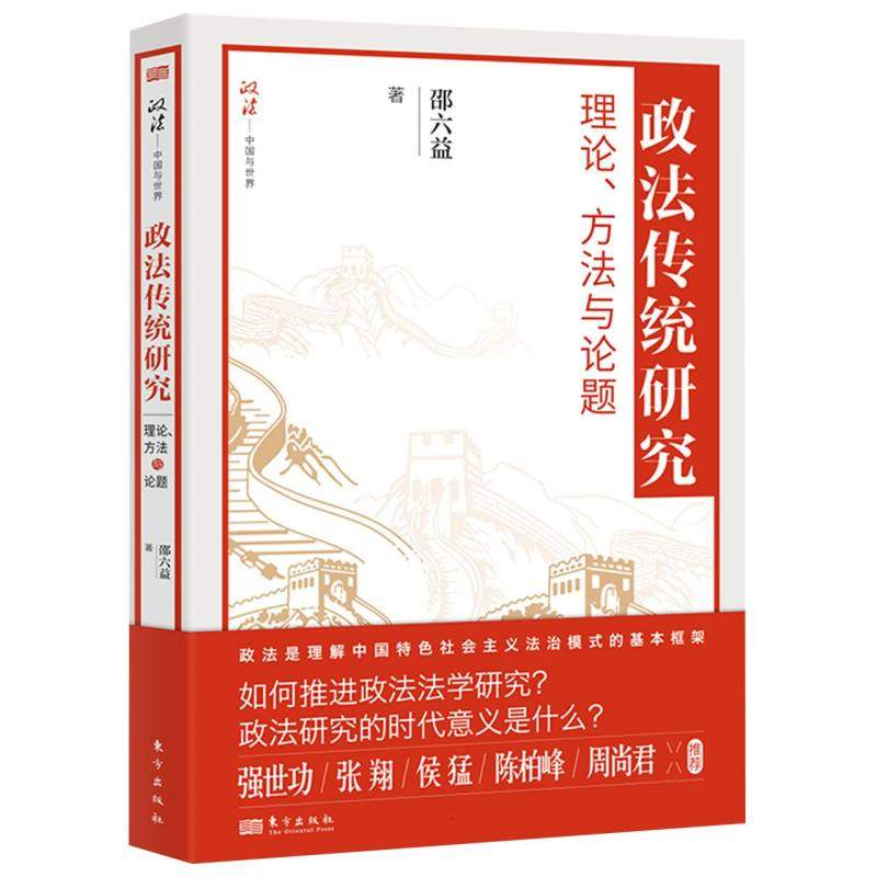 政法传统研究：理论、方与题(RMLH)