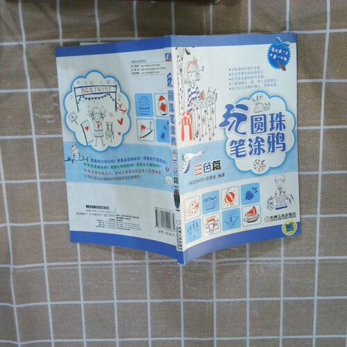 正版二手实拍玩圆珠笔涂鸦三色篇MOOKOO动漫组9787111422679机械工业出版社