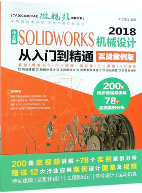 中文版SOLWORKS2018机械设计从入门到精通(实战案例版)/CAD\CAM\CAE微视频讲解大系