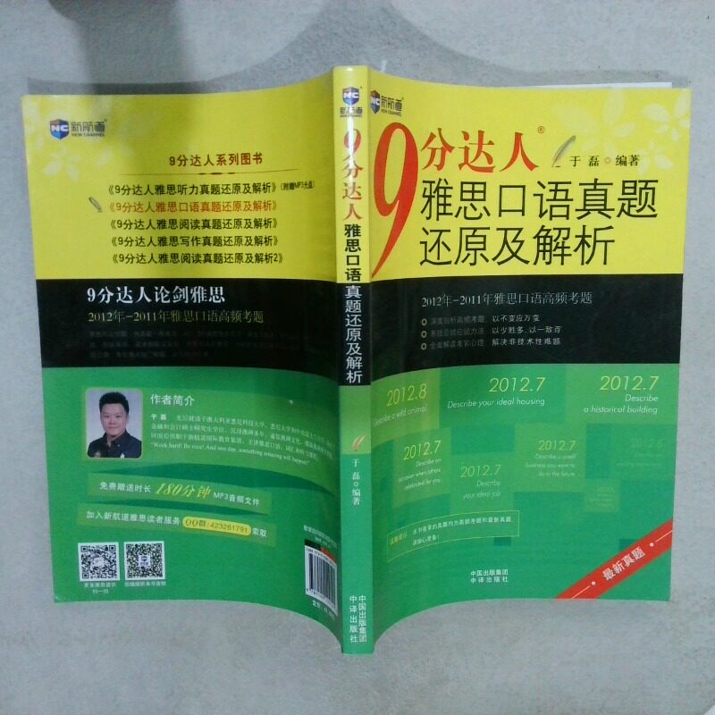 正版二手实拍新航道 9分达人 雅思口语真题还原及解析  于磊 中国对外翻译出版公司于磊  著9787500129141中国对外翻译出版公司图片